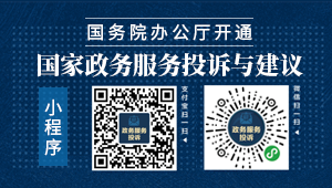 國務院小程序